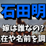 【ノンスタ石田】石田明の嫁は誰なの？気になる現在や名前を調査！仲良しエピソードまとめ