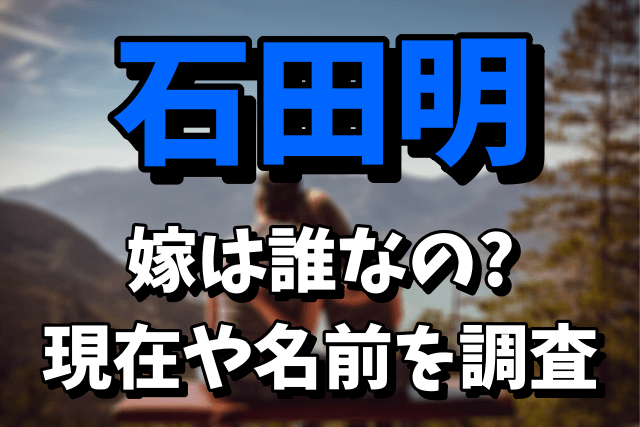 【ノンスタ石田】石田明の嫁は誰なの？気になる現在や名前を調査！仲良しエピソードまとめ