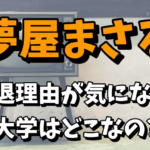 【お笑い芸人】夢屋まさるの引退理由！現在の大学はどこなの？