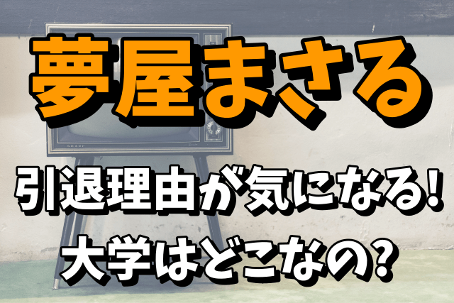 【お笑い芸人】夢屋まさるの引退理由！現在の大学はどこなの？