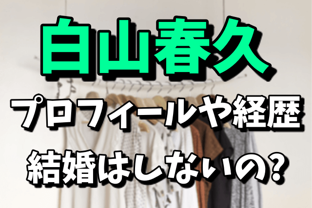 白山春久（スタイリスト）プロフィールや経歴！ 深津絵里と出会いや結婚しない理由