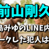 前山剛久と小島みゆのLINE内容が流出！リークした犯人は誰なの？