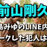 前山剛久と小島みゆのLINE内容が流出！リークした犯人は誰なの？