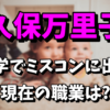 久保万里子（久保史緒里の姉）は大学でミスコンに出場！現在の職業は？