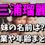 三浦瑠麗の妹の名前は？職業や年齢を調査！双子なのかも気になる！