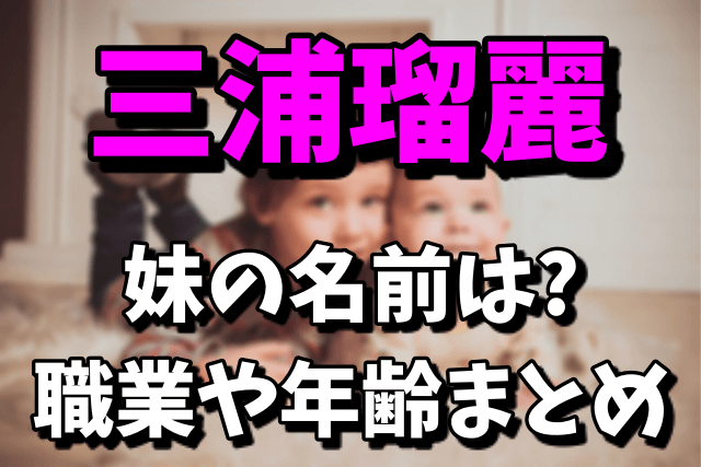 三浦瑠麗の妹の名前は？職業や年齢を調査！双子なのかも気になる！