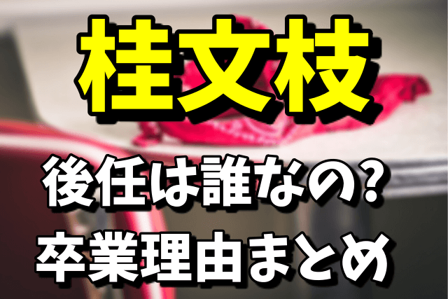 【新婚さんいらっしゃい！】桂文枝の後任は誰なの？卒業理由がヤバい！