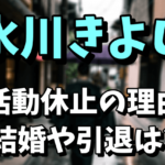 氷川きよしの活動休止の理由がヤバい！結婚や引退はあるの？