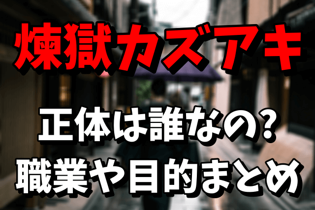 【ノーマスク】煉獄カズアキの正体は誰？職業や目的が気になる！