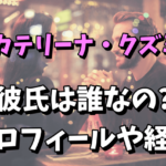 【カーリング女子ROC】エカテリーナ・クズミナには彼氏がいた！wiki風プロフィールや経歴まとめ！