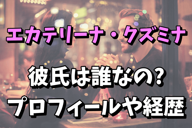 【カーリング女子ROC】エカテリーナ・クズミナには彼氏がいた！wiki風プロフィールや経歴まとめ！