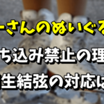 【北京五輪2022】プーさんのぬいぐるみが持ち込み禁止の理由！羽生結弦の持ち込みは？