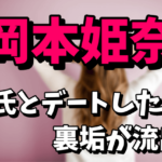 【乃木坂46の5期生】岡本姫奈の裏垢が流出！彼氏とディズニーデートは本当なの？