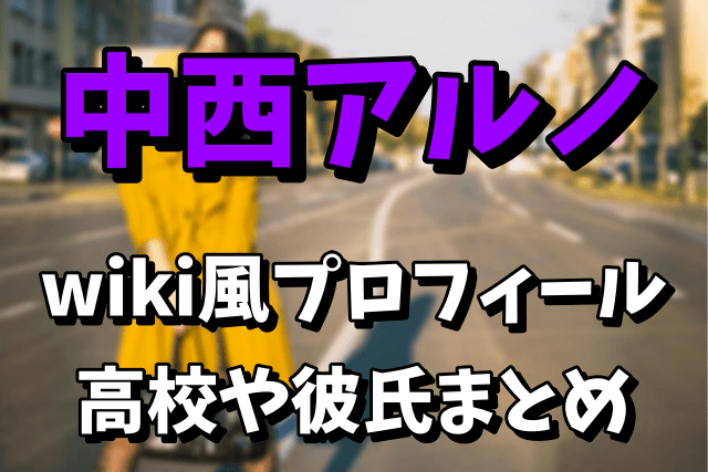 中西アルノ（乃木坂46の5期生）のwiki風プロフィールや高校は？彼氏はいるのか調査！