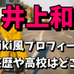 【乃木坂46第5期生】井上和のwiki風プロフィール！芸歴（元子役モデル）や高校はどこ？