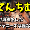 【ジャニーズ違法賭博疑惑】てんちむと賭け麻雀をしたジャニーズは誰なの？