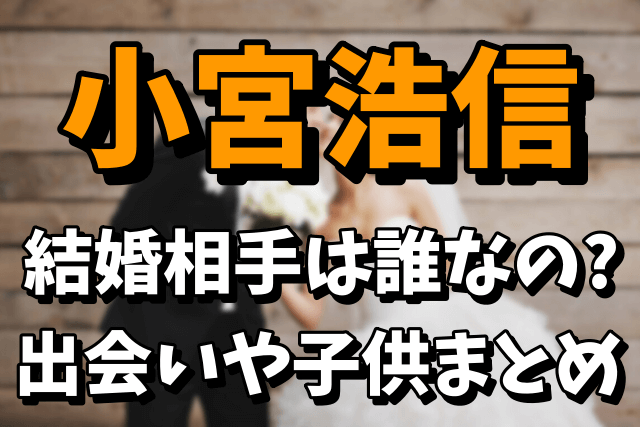 【三四郎】小宮浩信の結婚相手（嫁）は誰なのか気になる！出会いや子供の予定は？