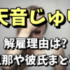 【10tacion】天音じゅりの解雇理由がヤバい！旦那（彼氏は）は誰なの？