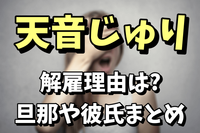 【10tacion】天音じゅりの解雇理由がヤバい！旦那（彼氏は）は誰なの？