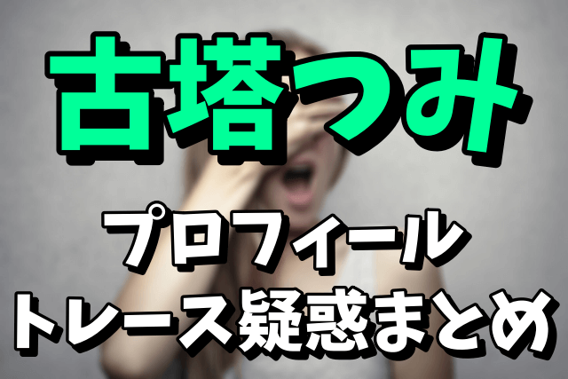 【絵師】古塔つみのプロフィール！トレース疑惑は本当なの？