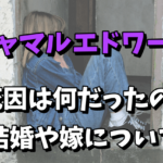【急死】ジャマルエドワーズの死因や病名｜結婚や嫁はいたのか気になる！
