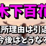 【元NMB48】木下百花の退所理由はなぜ？引退や今後が気になる！