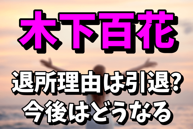 【元NMB48】木下百花の退所理由はなぜ？引退や今後が気になる！