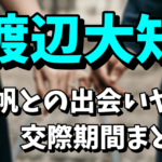 【夏帆の彼氏】渡辺大知との出会いや交際期間！結婚はあるの？