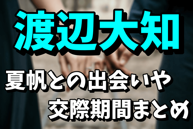 【夏帆の彼氏】渡辺大知との出会いや交際期間！結婚はあるの？