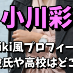 【乃木坂46の新メンバー】小川彩のwiki風プロフィールを調査！彼氏や中学はどこなの？