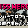 【ガールズグループ】MISS MERCY（ミスマーシー）のメンバープロフィールや経歴！由来や意味は？