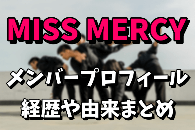 【ガールズグループ】MISS MERCY（ミスマーシー）のメンバープロフィールや経歴！由来や意味は？