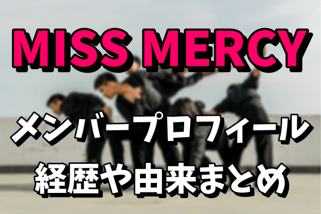 ガールズグループ Miss Mercy ミスマーシー のメンバープロフィールや経歴 由来や意味は Music Passenger