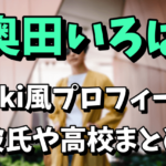 【乃木坂46の5期生】奥田いろはの彼氏は誰？wiki風プロフィールや高校はどこなのか気になる！