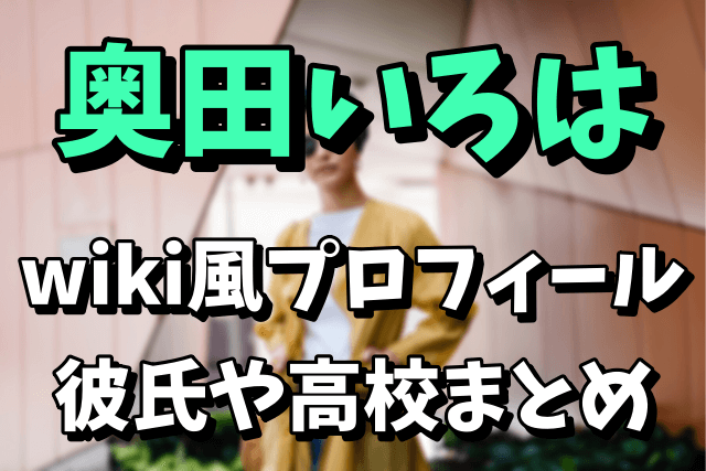 【乃木坂46の5期生】奥田いろはの彼氏は誰？wiki風プロフィールや高校はどこなのか気になる！