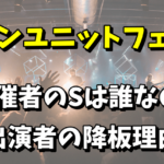 サンユニットフェスの主催者のSは誰なの？出演者が降板した理由がヤバい！