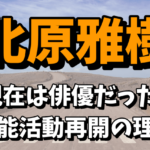 北原雅樹（元グレチキ）の現在は俳優なの？芸能活動を再開した理由！