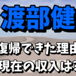 【活動自粛中】渡部健が復帰できた理由！現在の収入が気になる！