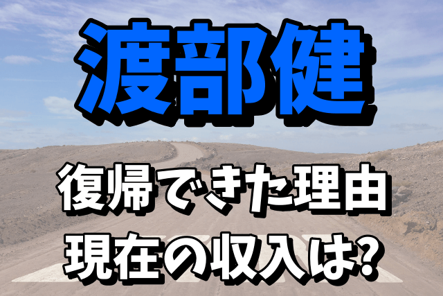 【活動自粛中】渡部健が復帰できた理由！現在の収入が気になる！