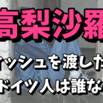 高梨沙羅にティッシュを差し出したドイツ人に感動！カタリナ・アルトハウスとは誰なの？