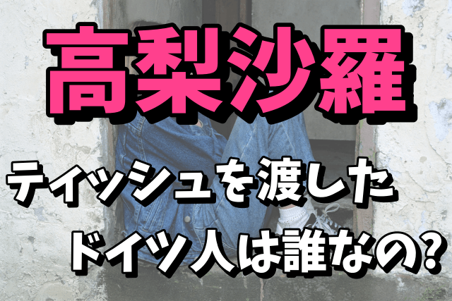 高梨沙羅にティッシュを差し出したドイツ人に感動！カタリナ・アルトハウスとは誰なの？