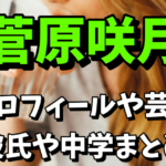 【乃木坂46の新メンバー】菅原咲月のwiki風プロフィールや芸歴！彼氏や中学を調査！