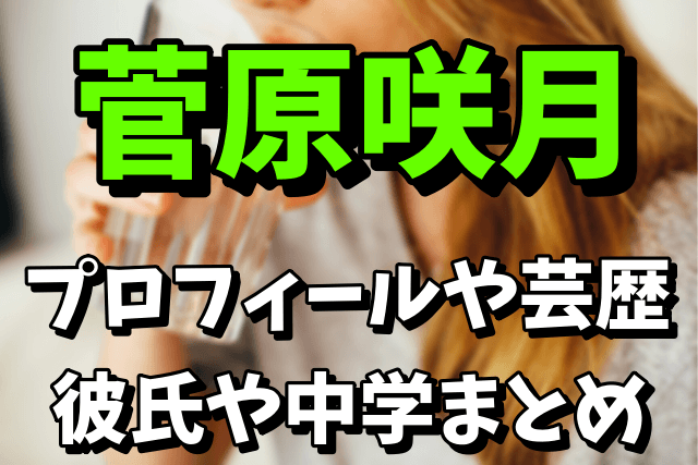 【乃木坂46の新メンバー】菅原咲月のwiki風プロフィールや芸歴！彼氏や中学を調査！