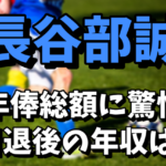 長谷部誠の年俸総額がヤバい！引退後の年収はどうなる？