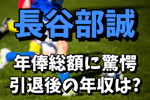 長谷部誠の年俸総額がヤバい！引退後の年収はどうなる？