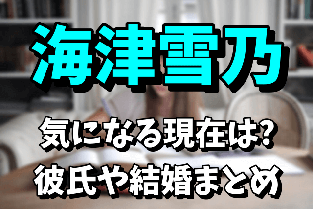 海津雪乃（カイヅちゃん）の現在が気になる！彼氏や結婚はしたの？