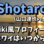 【CROSSING RAIN】Shotaro（山口達也の息子）のwiki風プロフィール！いつからハワイにいて中学はどこなの？