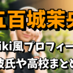 【乃木坂46】5期生の五百城茉央の彼氏が気になる！wiki風プロフィールや高校はどこなの？