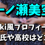 一ノ瀬美空（乃木坂46の5期生）のwiki風プロフィール！気になる彼氏や高校はどこなの？