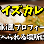 ノイズカレーのwiki風プロフィールや経歴！カレーはどこで食べられるの？【アウト×デラックス】